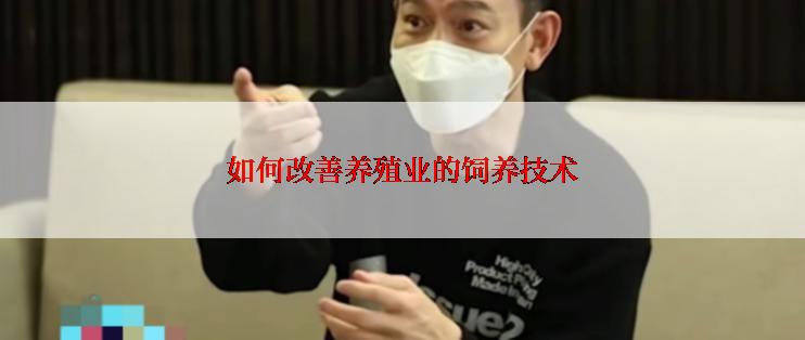 如何改善养殖业的饲养技术