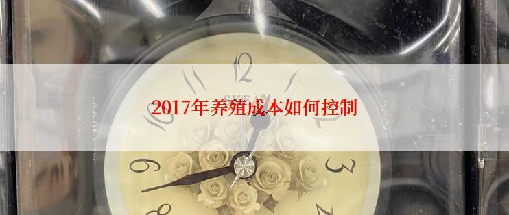 2017年养殖成本如何控制