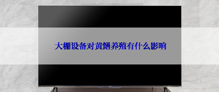  大棚设备对黄鳝养殖有什么影响