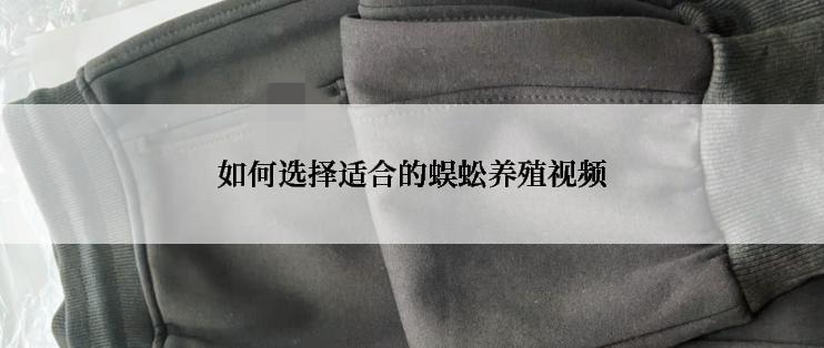 如何选择适合的蜈蚣养殖视频