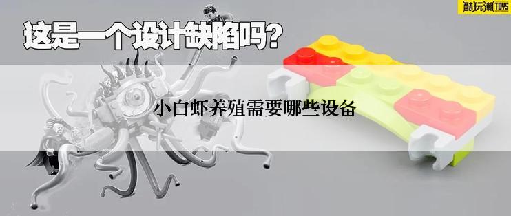 小白虾养殖需要哪些设备