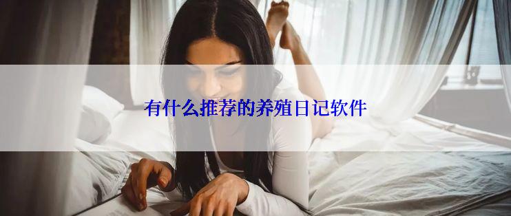 有什么推荐的养殖日记软件