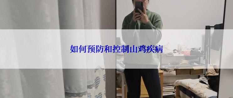 如何预防和控制山鸡疾病