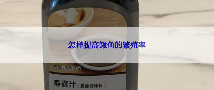 怎样提高鳅鱼的繁殖率