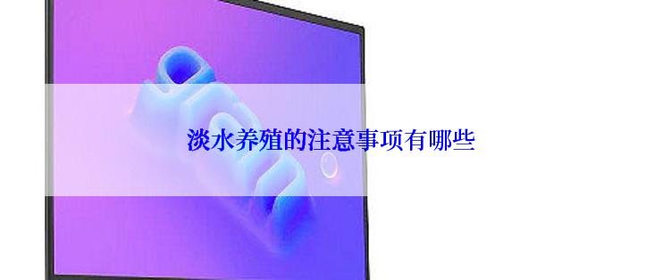 淡水养殖的注意事项有哪些