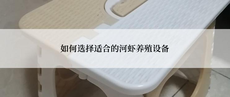 如何选择适合的河虾养殖设备