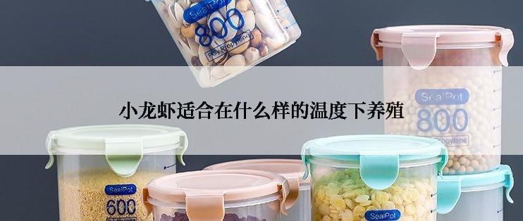 小龙虾适合在什么样的温度下养殖