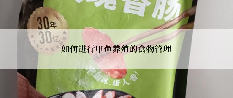 如何进行甲鱼养殖的食物管理