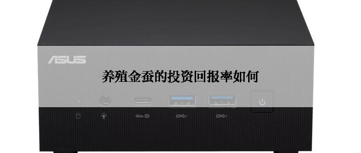 养殖金蚕的投资回报率如何