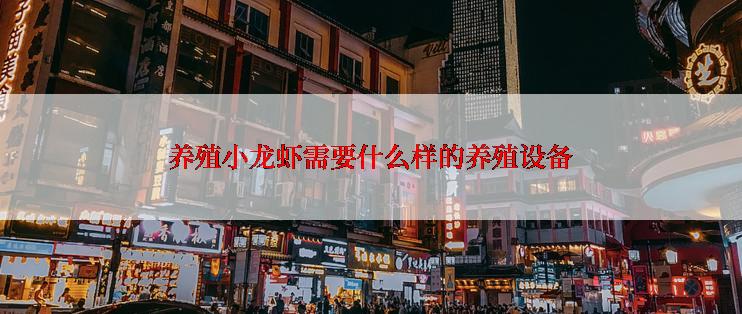 养殖小龙虾需要什么样的养殖设备