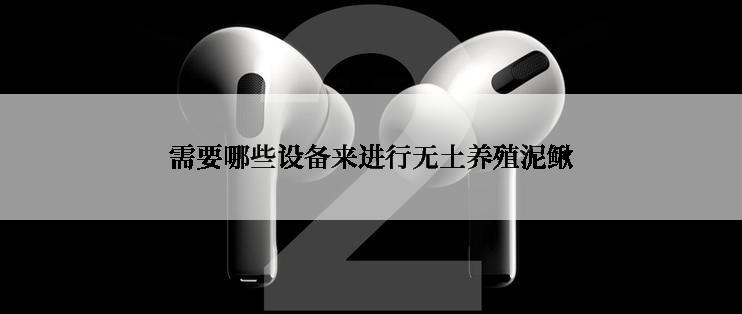 需要哪些设备来进行无土养殖泥鳅