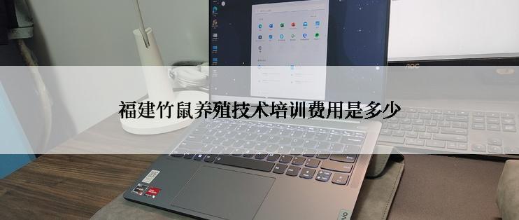 福建竹鼠养殖技术培训费用是多少