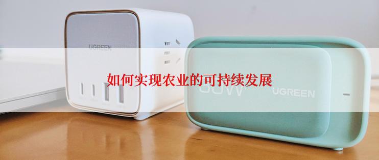 如何实现农业的可持续发展