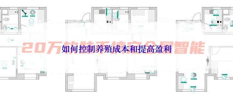 如何控制养殖成本和提高盈利