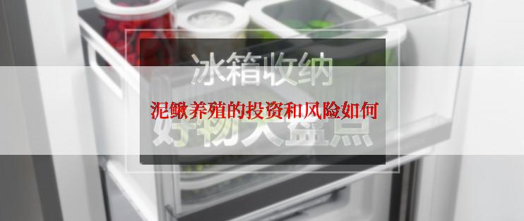  泥鳅养殖的投资和风险如何