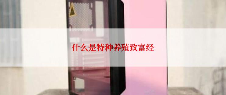 什么是特种养殖致富经