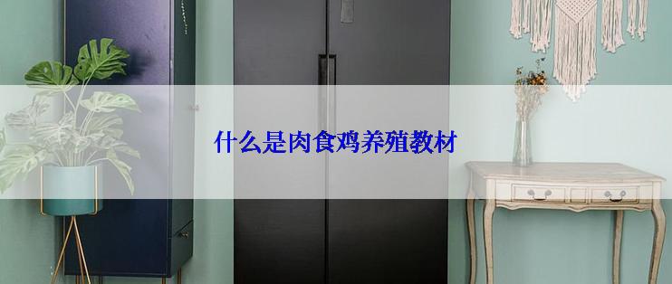 什么是肉食鸡养殖教材