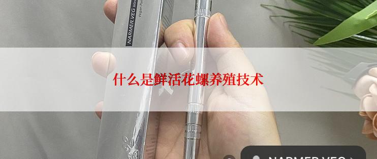 什么是鲜活花螺养殖技术