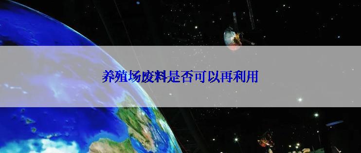 养殖场废料是否可以再利用