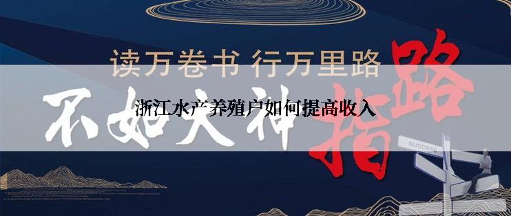 浙江水产养殖户如何提高收入