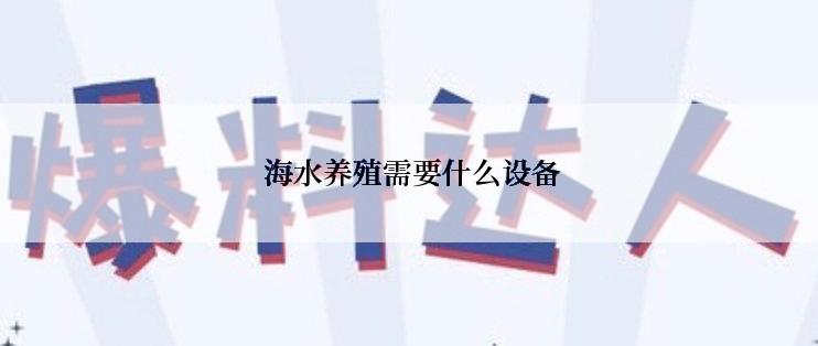  海水养殖需要什么设备