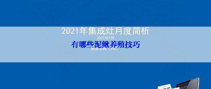 有哪些泥鳅养殖技巧