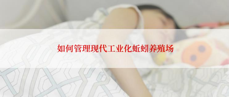  如何管理现代工业化蚯蚓养殖场