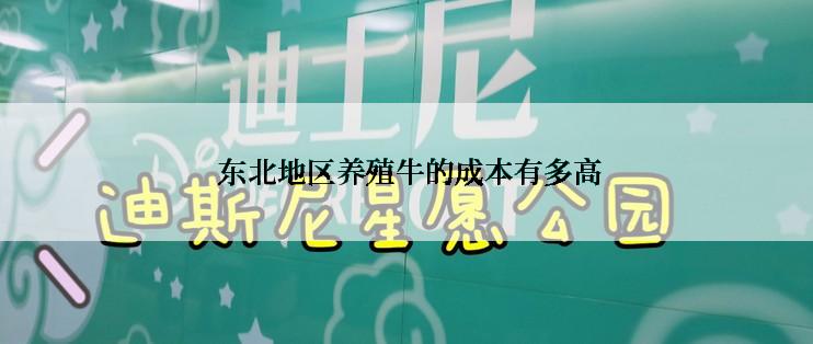  东北地区养殖牛的成本有多高