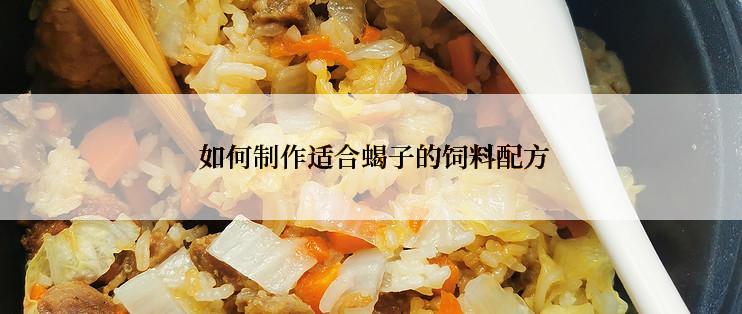  如何制作适合蝎子的饲料配方