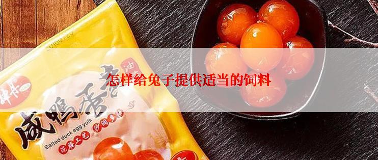 怎样给兔子提供适当的饲料