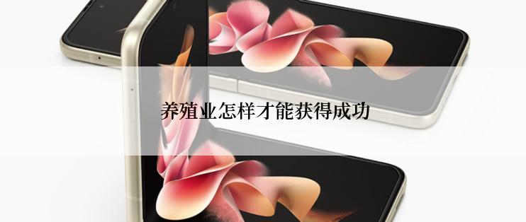  养殖业怎样才能获得成功