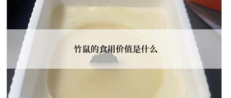 竹鼠的食用价值是什么