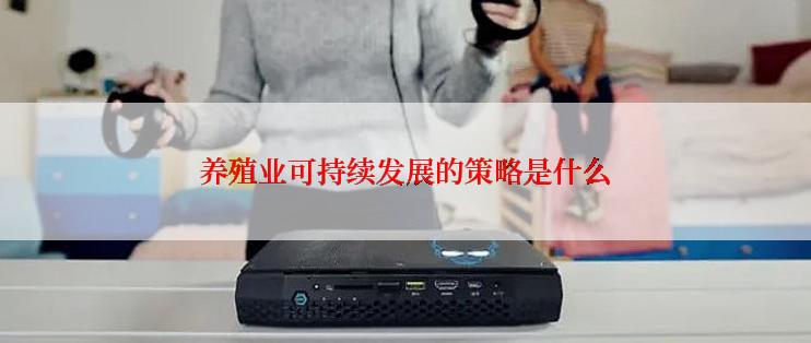 养殖业可持续发展的策略是什么