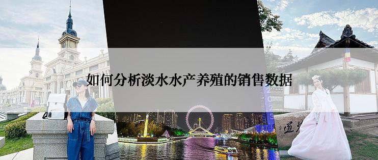 如何分析淡水水产养殖的销售数据