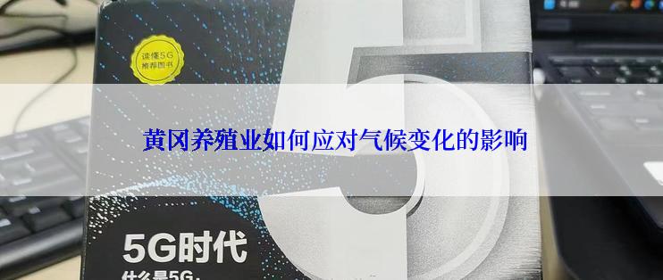  黄冈养殖业如何应对气候变化的影响