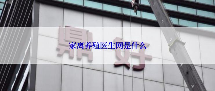 家离养殖医生网是什么