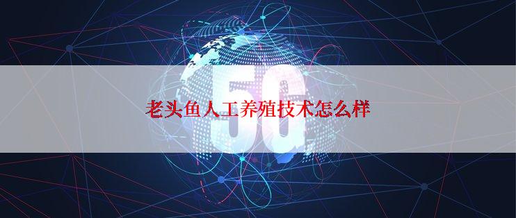 老头鱼人工养殖技术怎么样