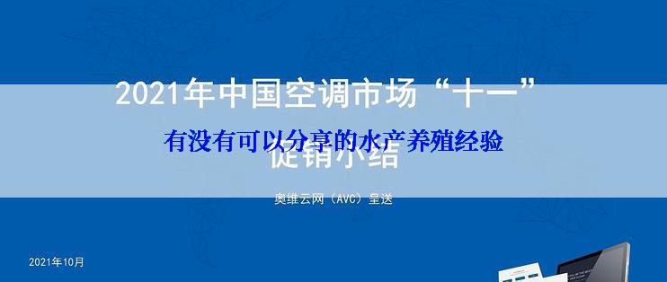 有没有可以分享的水产养殖经验