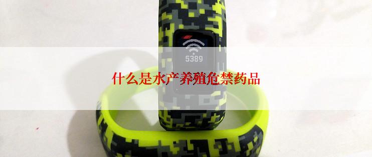 什么是水产养殖危禁药品