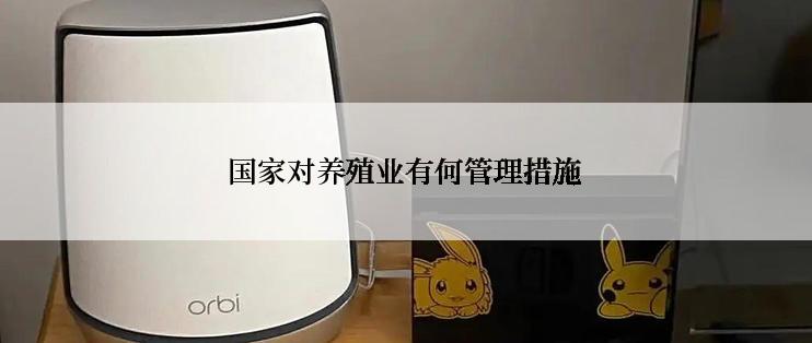 国家对养殖业有何管理措施