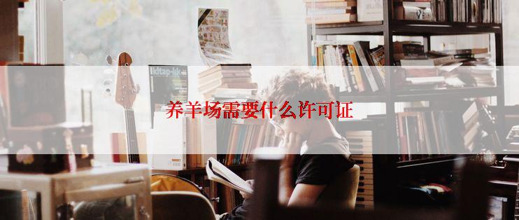 养羊场需要什么许可证