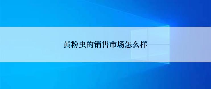 黄粉虫的销售市场怎么样