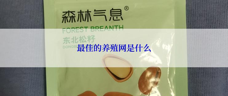 最佳的养殖网是什么