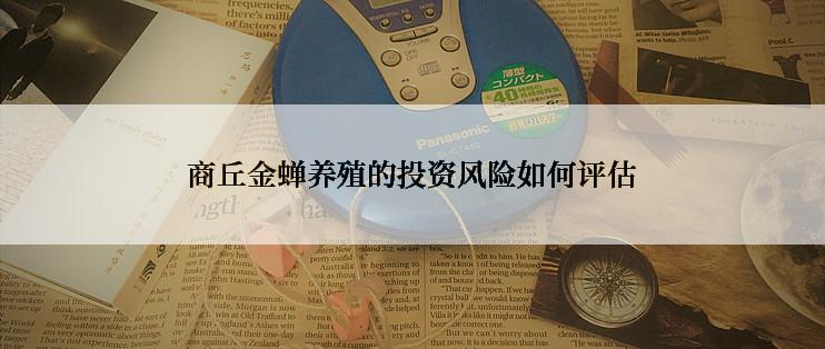 商丘金蝉养殖的投资风险如何评估