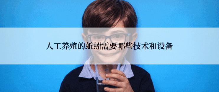 人工养殖的蚯蚓需要哪些技术和设备