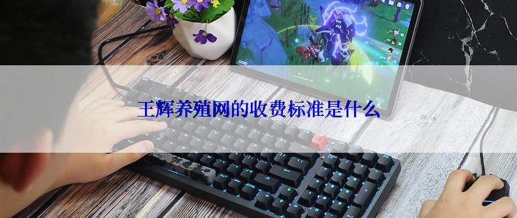 王辉养殖网的收费标准是什么