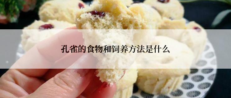 孔雀的食物和饲养方法是什么