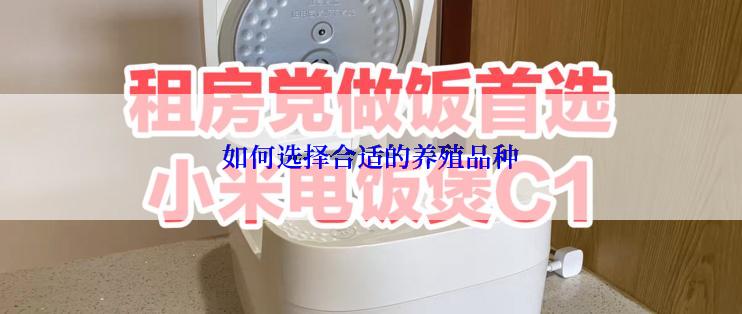 如何选择合适的养殖品种