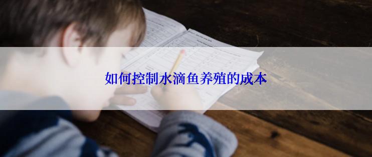 如何控制水滴鱼养殖的成本