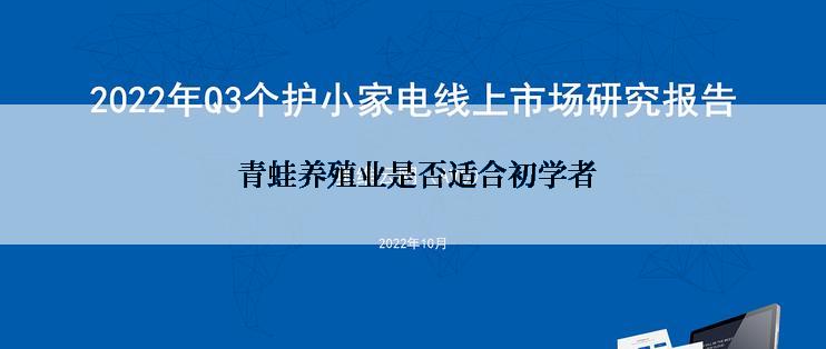  青蛙养殖业是否适合初学者